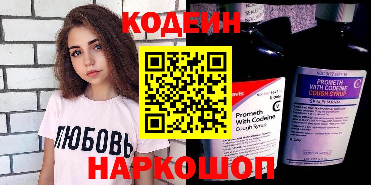Кодеин Purple Drank  даркнет сайт  Красноармейск  Кодеиновый сироп Lean напиток Lean (лин)  Вход с VPN 
